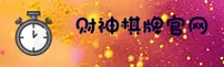 财神棋牌3368老版本官网 - 经典致敬传奇