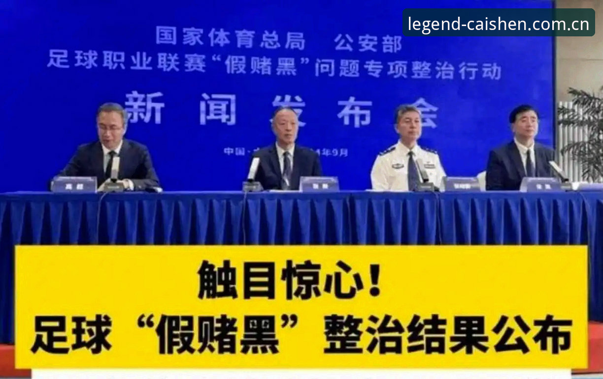 中国足协第三批禁足名单深度评测：从17人终身禁赛看行业整顿力度